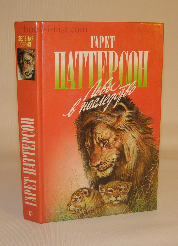 Книга со львом. Гарет Паттерсон львы. Книги о львах. Книжки про Львов. Книги про Львов.