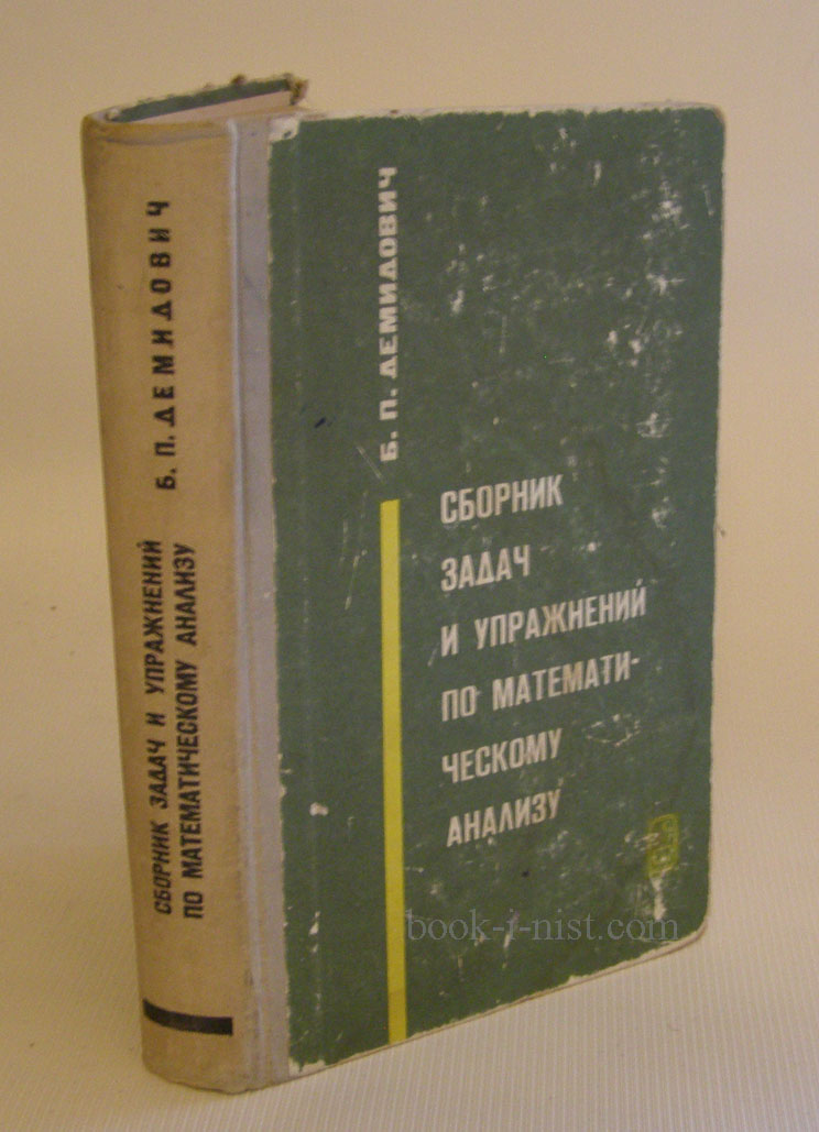 Сборник задач по математическому анализу. Сборник задач и упражнений по математическому анализу. Демидович сборник задач по математическому анализу. Б П Демидович сборник задач и упражнений по математическому анализу. Сборник задач по математическому анализу для вузов.