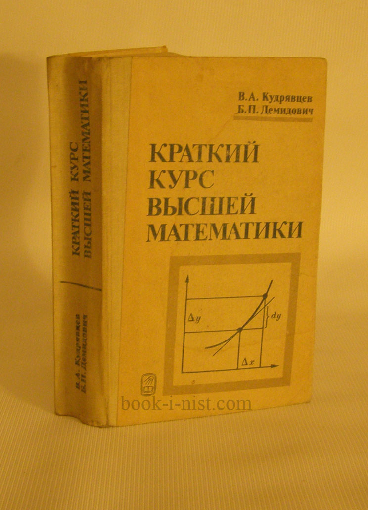 Кудрявцев математический анализ том 2. Высшая математика Демидович. Учебник по высшей математике.