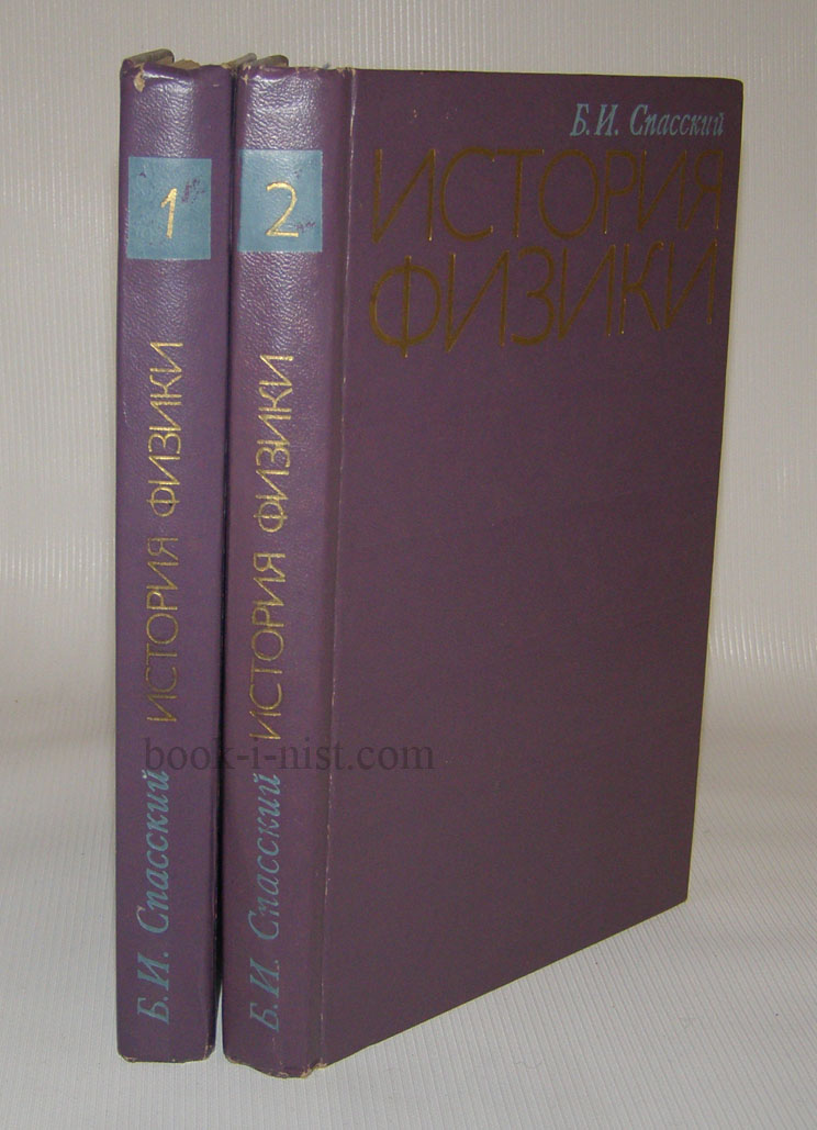 История физики. Историческая физика в 2 томах. Спасский б. и. физика в ее развитии.