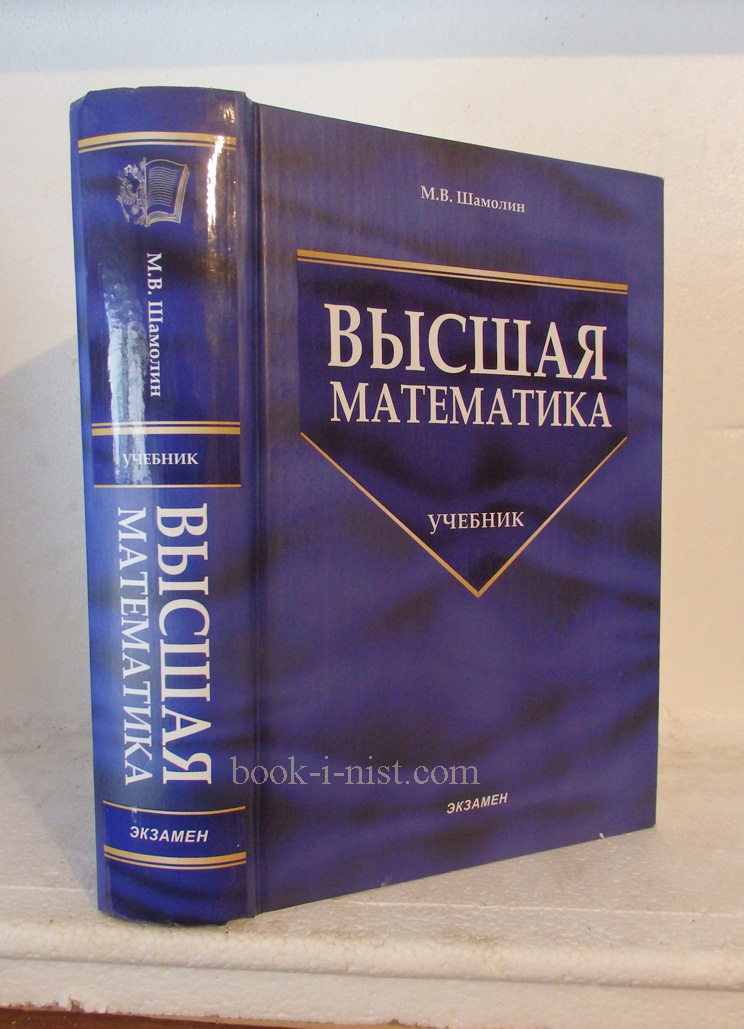 М в высшей математике. Высшая математика. Книги по высшей математике. Учебник высшей математики. Математика Высшая математика.