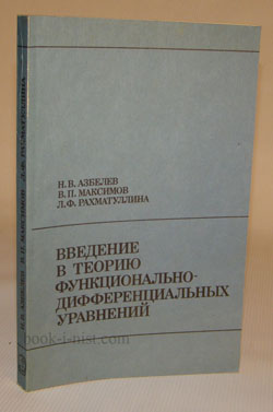 Фото: Азбелев Н.В., Максимов В.П., Рахматуллина Л.Ф. Введение в теорию функционально-дифференциальных уравнений