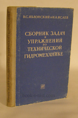 Фото: Яблонский В.С., Исаев И.А. Сборник задач и упражнений по технической гидромеханике