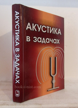 Фото: Гурбатов С.Н. Руденко О.В. Акустика в задачах