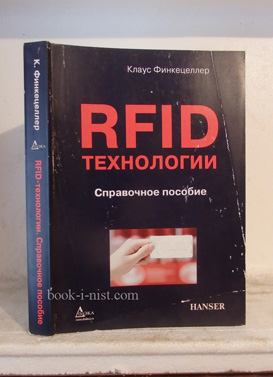 Фото: Финкенцеллер К. RFID-технологии. Справочное пособие