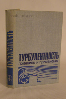 Фото: Фрост У., Моулден Т. Турбулентность. Принципы и применения