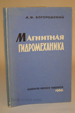 Фото: Богородский А.Ф.  Магнитная гидромеханика