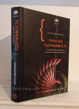 Фото: Дербишир Дж. Простая одержимость: Бернхард Риман и величайшая нерешенная проблема в математике