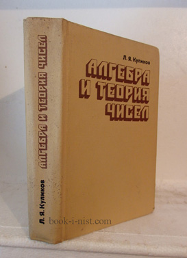 Фото: Куликов Л.Я. Алгебра и теория чисел