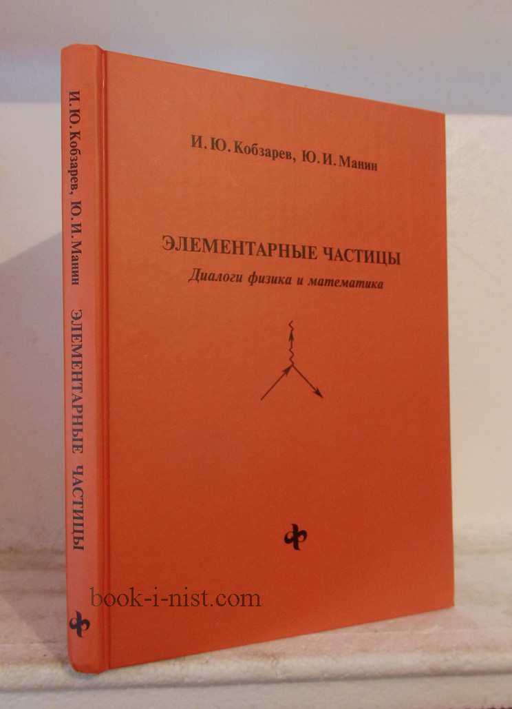 Фото: Кобзарев И.Ю., Манин Ю.И. Элементарные частицы. Диалоги физика и математика