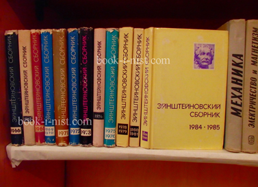 Фото:  Эйнштейновский сборник. 1966-1976, 1978-1981, 1984-1985