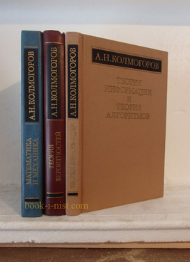Фото: Колмогоров А.Н. Избранные труды. В трех книгах. Математика и механика. Теория вероятностей и математическая статистика. Теория информации и теория алгоритмов