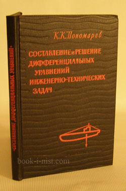 Фото: Пономарев К.К. Составление и решение дифференциальных уравнений инженерно-технических задач