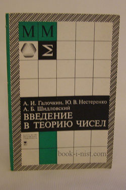 Фото: Галочкин А.И., Нестеренко Ю.В., Шидловский А.Б. Введение в теорию чисел