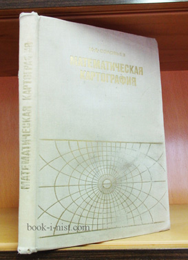 Фото: Соловьёв М.Д. Математическая картография
