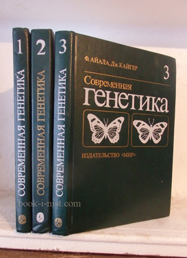 Фото: Айала Ф., Кайгер Дж. Современная генетика. В трех томах