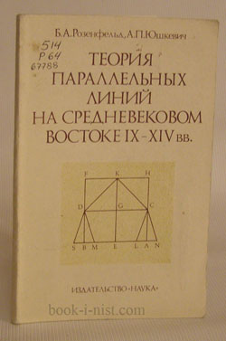 Фото: Розенфельд Б.А., Юшкевич А.П. Теория параллельных линий на средневековом Востоке IX-XIV вв.