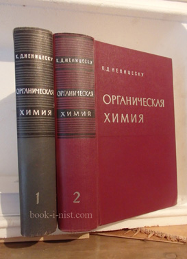 Фото: Неницеску К.Д. Органическая химия. В двух томах