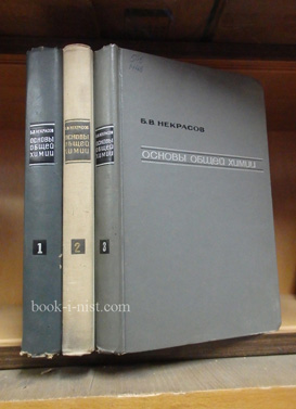 Фото: Некрасов Б.В. Основы общей химии. В трех томах