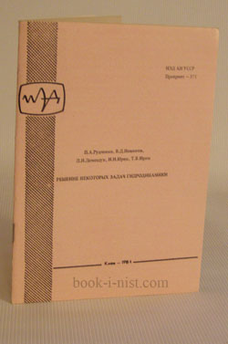 Фото: Рудченко П.А., Новиков В.Д., Демещук Л.И. и др. Решение некоторых задач гидродинамики