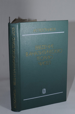 Фото: Постников А.Г. Введение в аналитическую теорию чисел