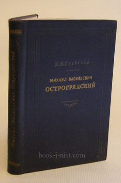 Фото: Гнеденко Б.В. Михаил Васильевич Остроградский