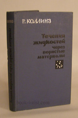 Фото: Коллинз Р. Течения жидкостей через пористые материалы