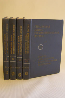 Фото: Барвайс Дж. Справочная книга по математической логике. В четырех томах