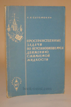 Фото: Сагомонян А.Я. Пространственные задачи по неустановившемуся движению сжимаемой жидкости