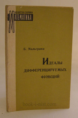 Фото: Мальгранж Б. Идеалы дифференцируемых функций
