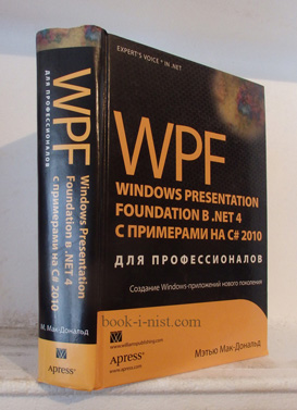 Фото: Мак-Дональд М. WPF: Windows Presentation Foundation в .NET 4.0 с примерами на C# 2010 для профессионалов