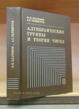 Фото: Платонов В.П., Рапинчук А.С. Алгебраические группы и теория чисел