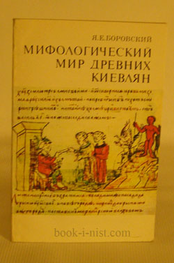Фото: Боровский Я. Мифологический мир древних киевлян