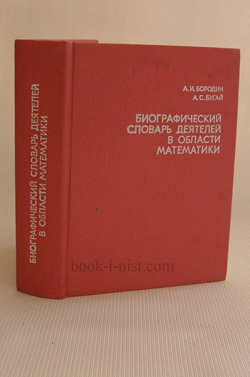 Фото: Бородин А.И., Бугай А.С. Биографический словарь деятелей в области математики