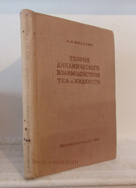 Фото: Милович А.Я. Теория динамического взаимодействия тел и жидкости