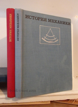 Фото: Григорьян А.Т., Погребысский И.Б., Меркулова Н.М., Рожанская М.М. История механики. В 2-х томах