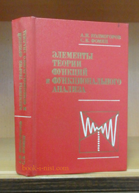 Фото: Колмогоров А.Н., Фомин С.В. Элементы теории функций и функционального анализа