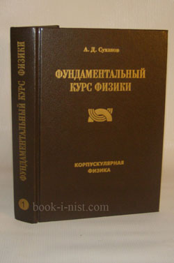 Фото: Суханов А.Д. Фундаментальный курс физики. В 4-х томах. Т.1. Корпускулярная физика