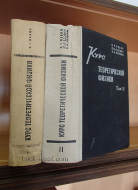 Фото: Левич В.Г., Вдовин Ю.А., Мямлин В.А. Курс теоретической физики. В двух томах