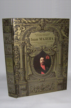 Фото: Радишевський Р., Свербигуз В. Іван Мазепа в сарматсько-роксоланському вимірі високого барокко