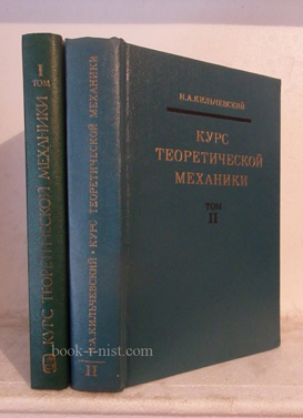 Фото: Кильчевский Н.А. Курс теоретической механики. В 2-х томах