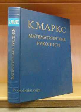 Фото: Маркс К. Математические рукописи