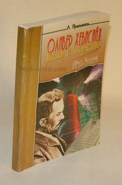 Фото: Применко Л.А. Оливер Хевисайд. Жизнь и творчество