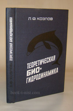 Фото: Козлов Л.Ф.  Теоретическая биогидродинамика