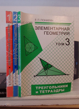 Фото: Понарин Я.П. Элементарная геометрия. В 3-х томах