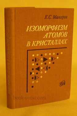 Фото: Макаров Е.С. Изоморфизм атомов в кристаллах