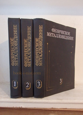 Фото: Кан Р., Хаазен П. Физическое металловедение. В 3-х томах