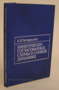 Фото: Четверушкин Б.Н. Кинетически-согласованные схемы в газовой динамике