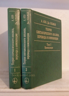 Фото: Ахо А., Ульман Дж. Теория синтаксического анализа, перевода и компиляции. В 2-х томах