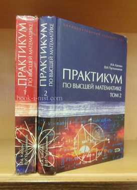 Фото: Каплан И.А., Пустынников В.И. Практикум по высшей математике. В двух томах